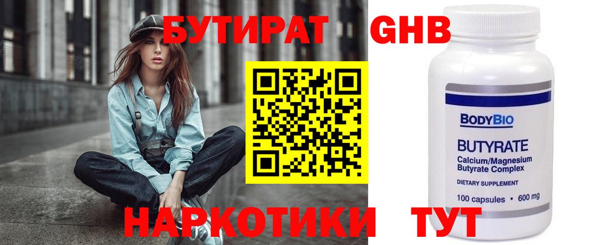 БУТИРАТ GHB  Вход с VPN  Сатка 