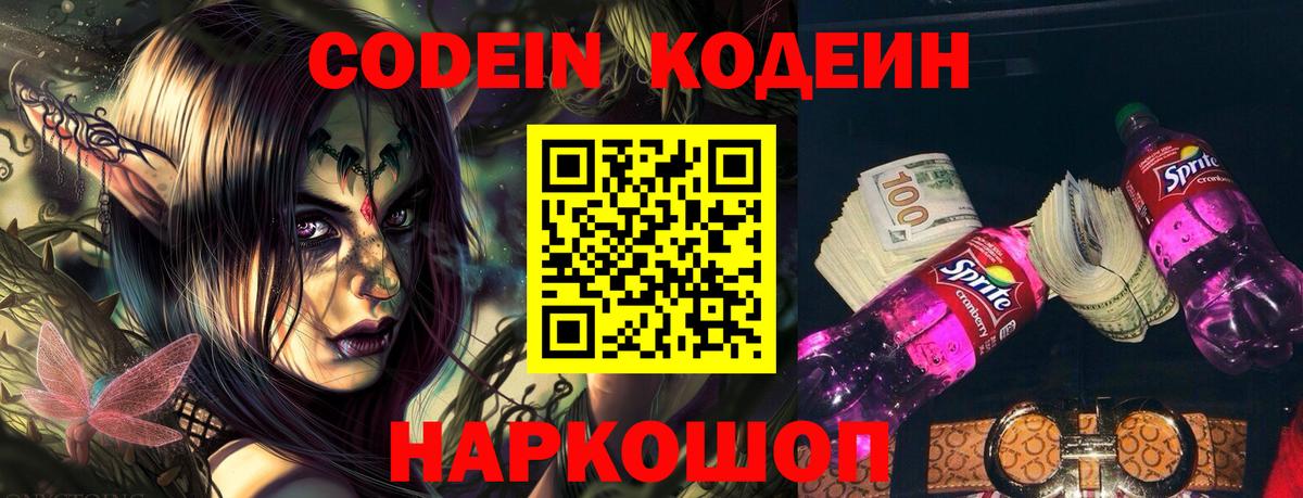 Codein напиток Lean (лин) Сатка